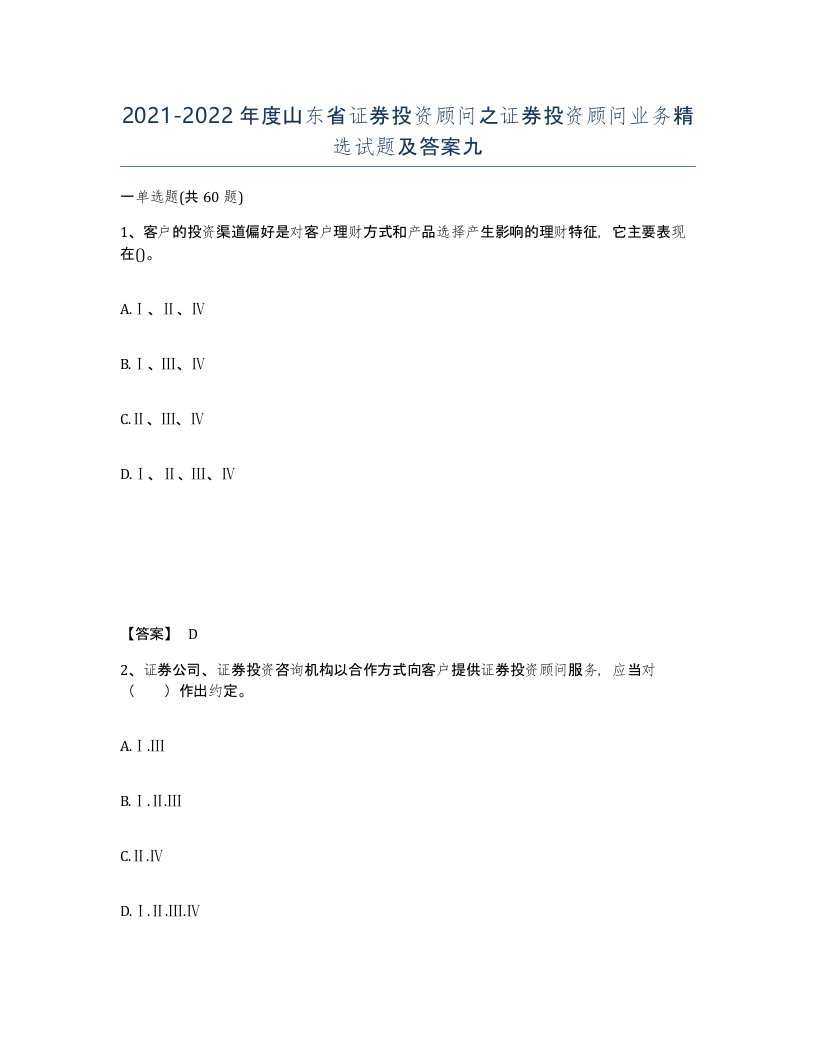 2021-2022年度山东省证券投资顾问之证券投资顾问业务试题及答案九