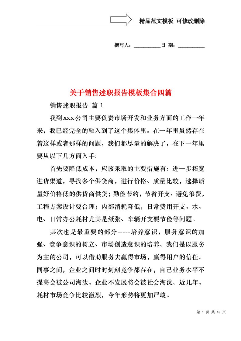 关于销售述职报告模板集合四篇