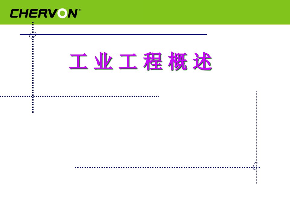 精选工业工程概述PPT61页