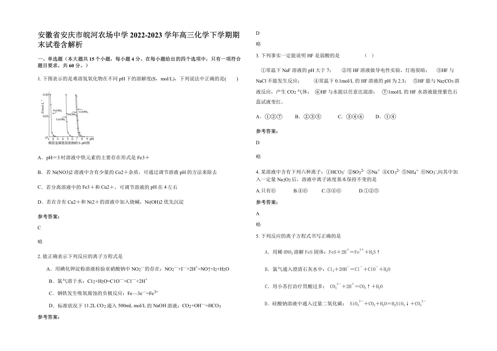 安徽省安庆市皖河农场中学2022-2023学年高三化学下学期期末试卷含解析