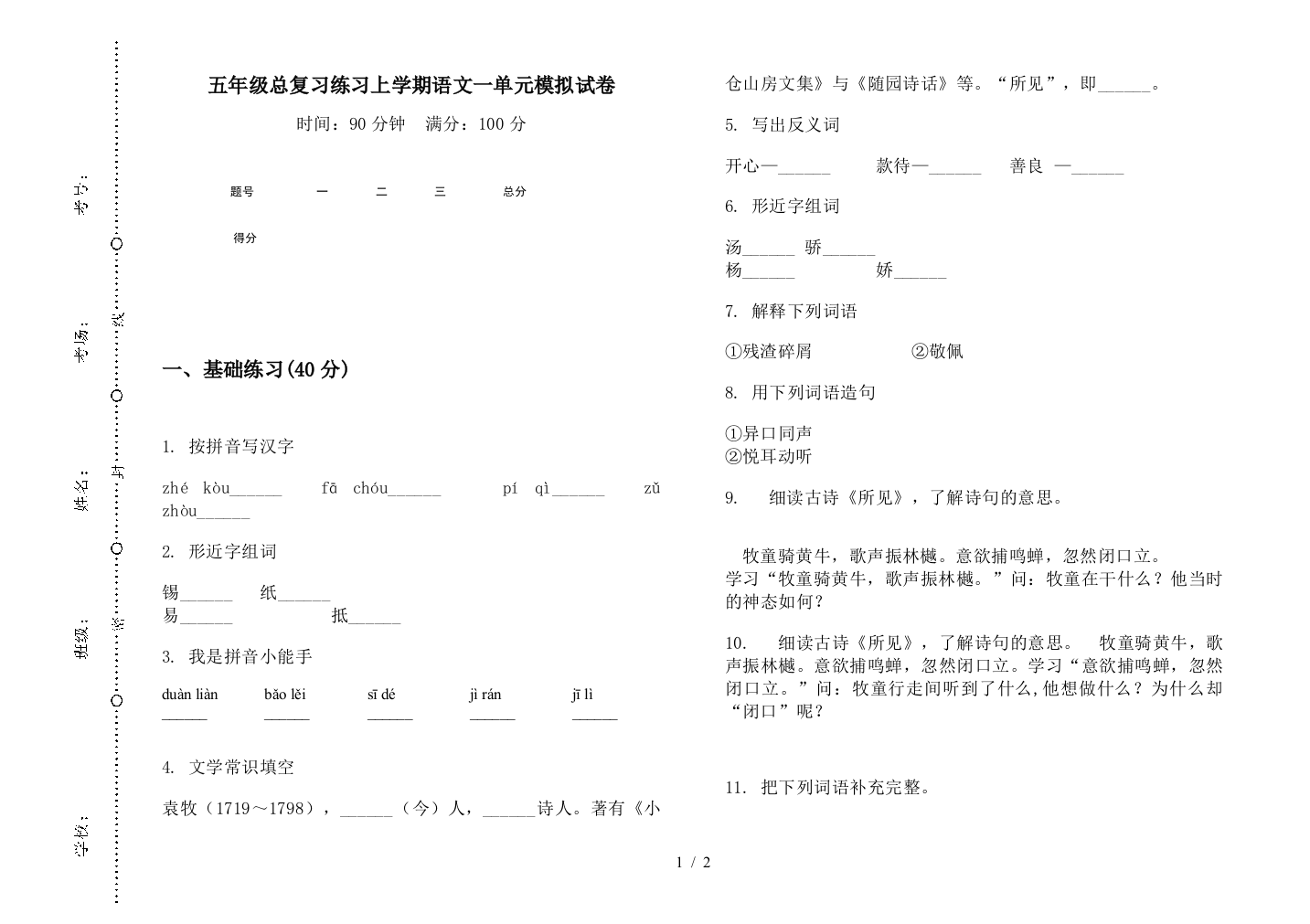 五年级总复习练习上学期语文一单元模拟试卷