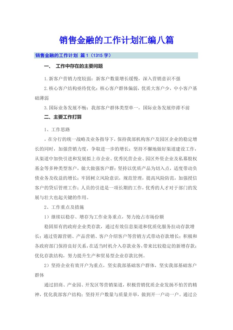 销售金融的工作计划汇编八篇