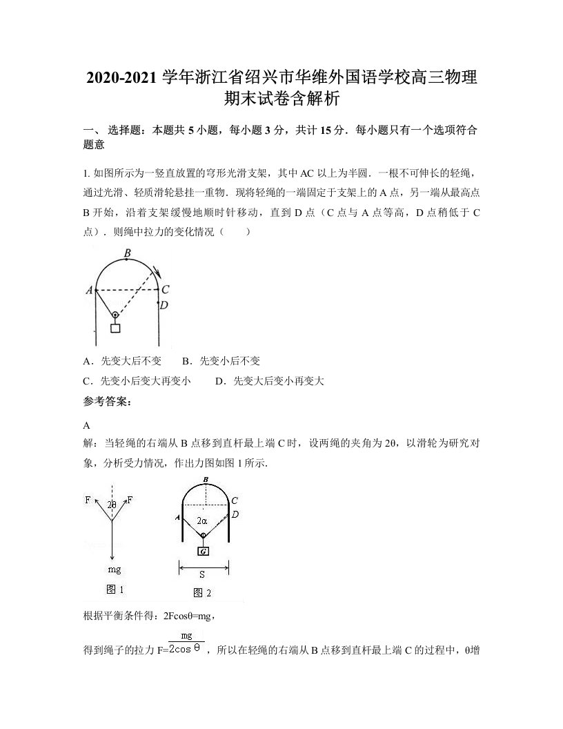 2020-2021学年浙江省绍兴市华维外国语学校高三物理期末试卷含解析