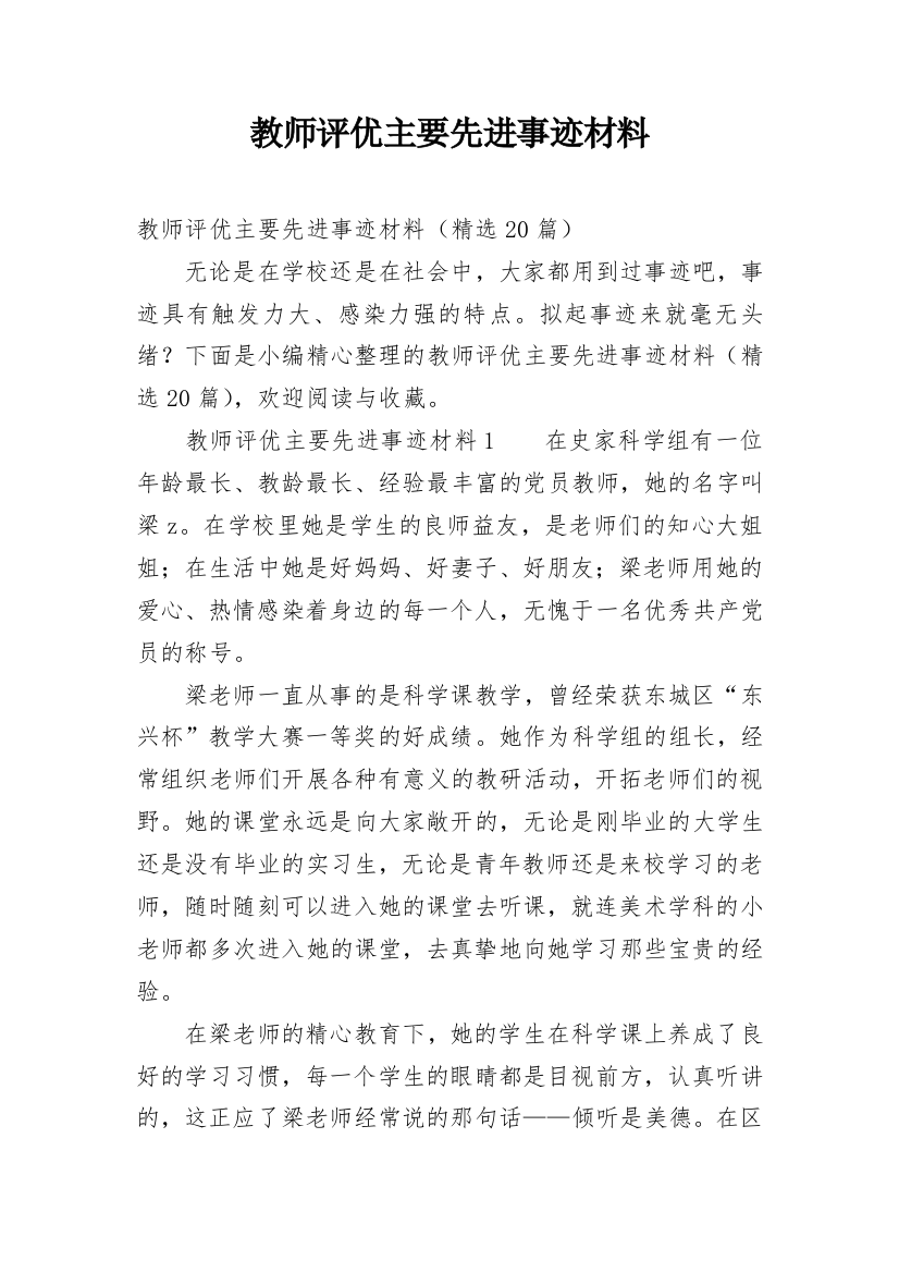 教师评优主要先进事迹材料