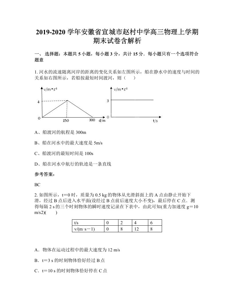 2019-2020学年安徽省宣城市赵村中学高三物理上学期期末试卷含解析