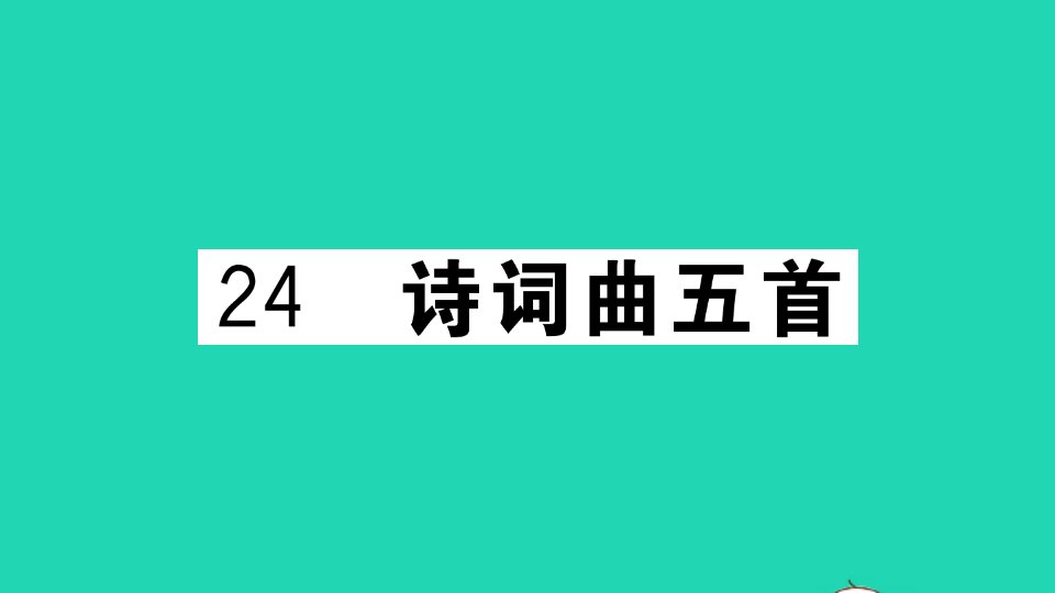 武汉专版九年级语文下册第六单元24诗词曲五首作业课件新人教版