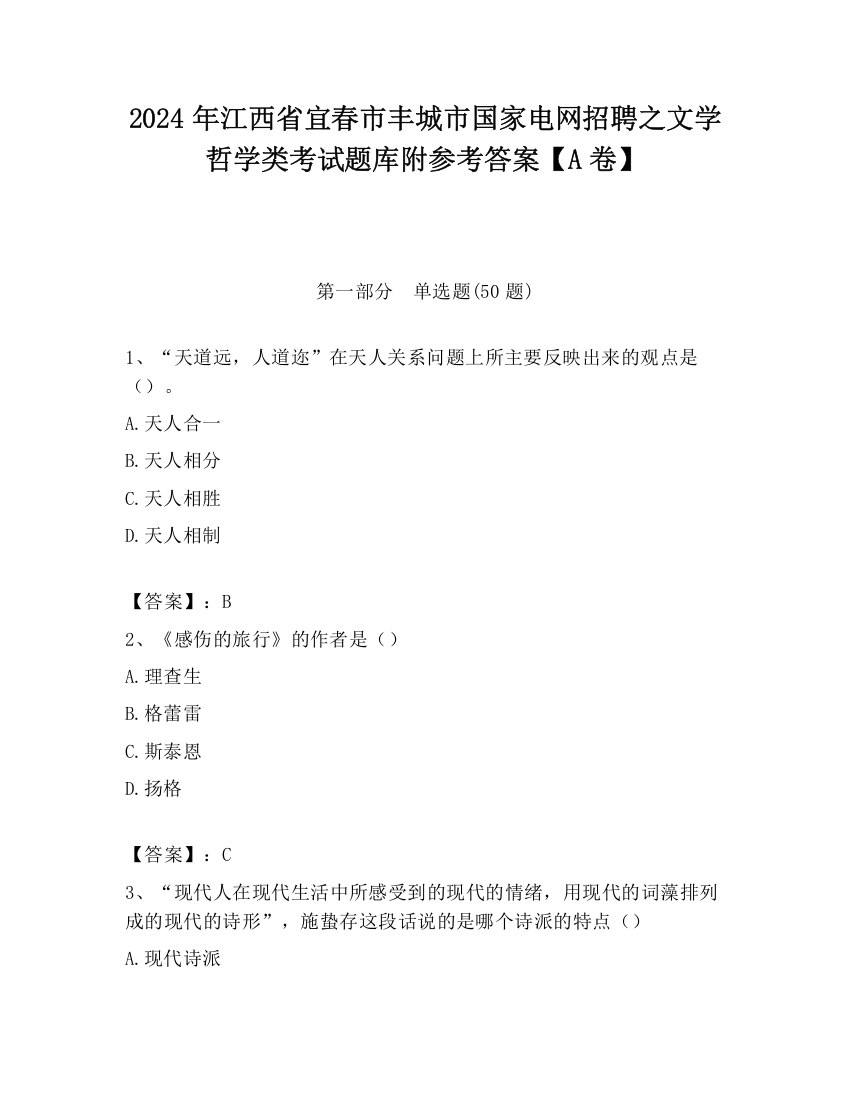 2024年江西省宜春市丰城市国家电网招聘之文学哲学类考试题库附参考答案【A卷】