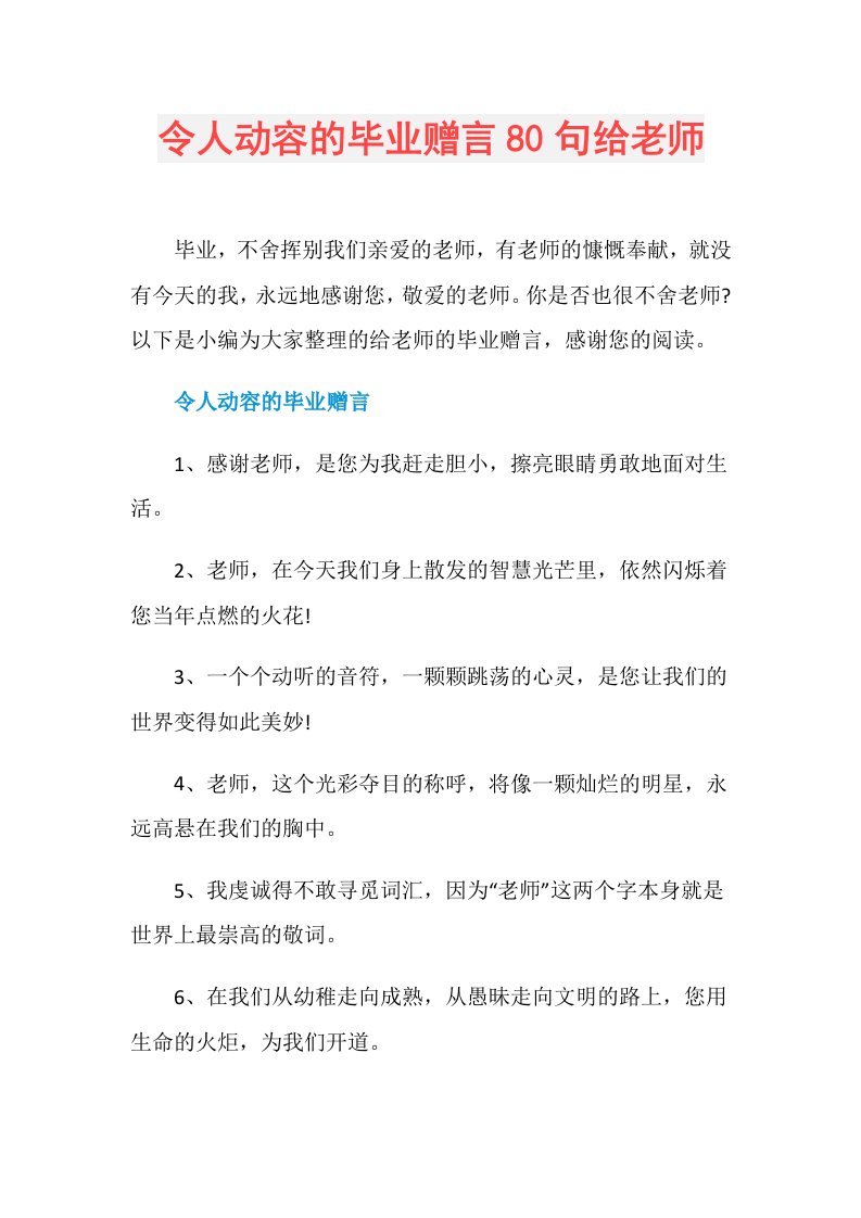 令人动容的毕业赠言80句给老师