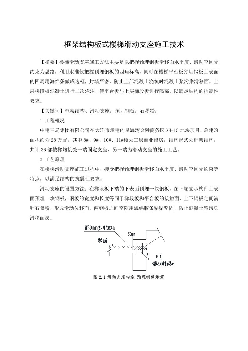 框架结构板式楼梯滑动支座施工专业技术(完整版)