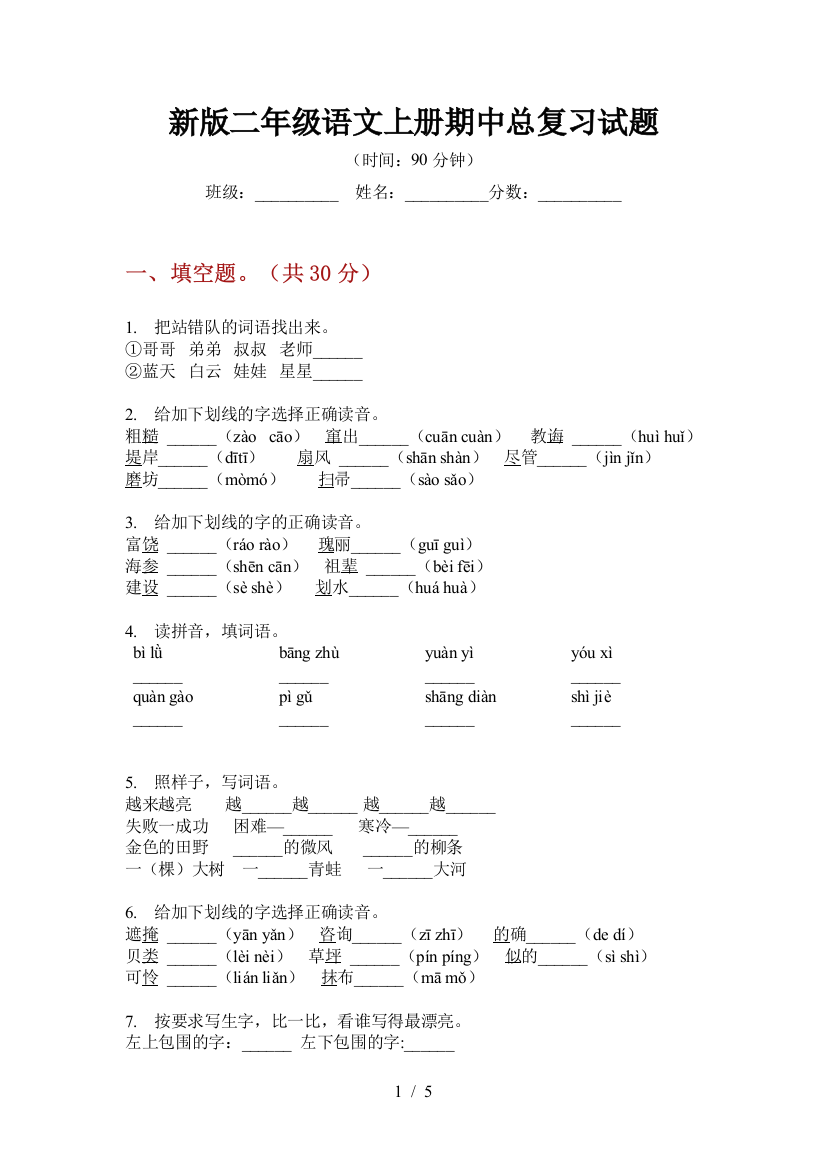 新版二年级语文上册期中总复习试题