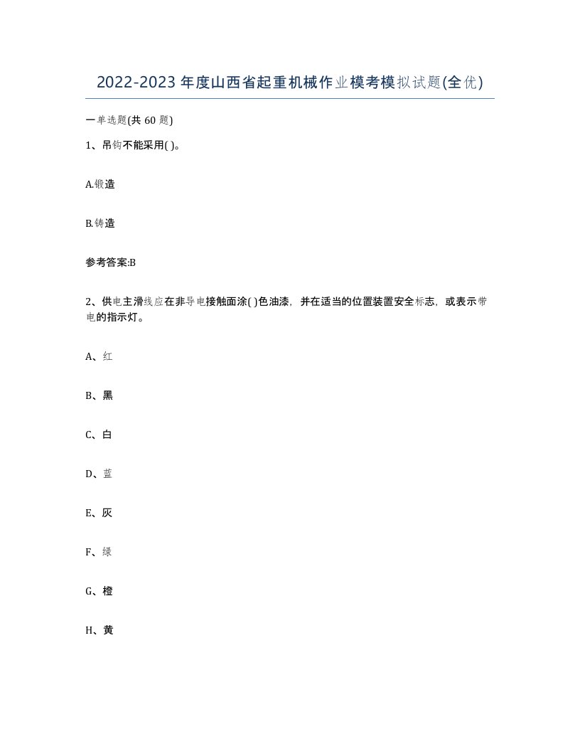 20222023年度山西省起重机械作业模考模拟试题全优