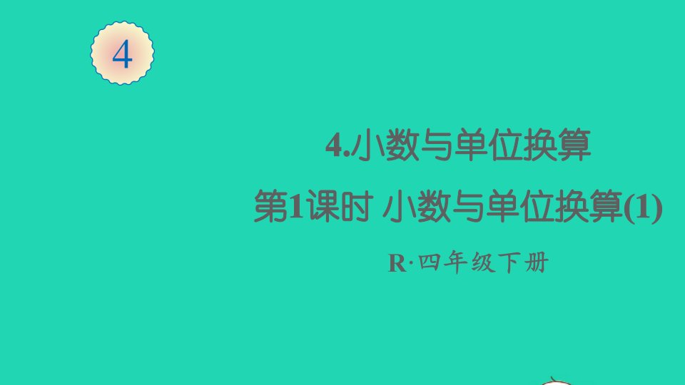 四年级数学下册4小数的意义和性质4小数与单位换算第1课时小数与单位换算1课件新人教版