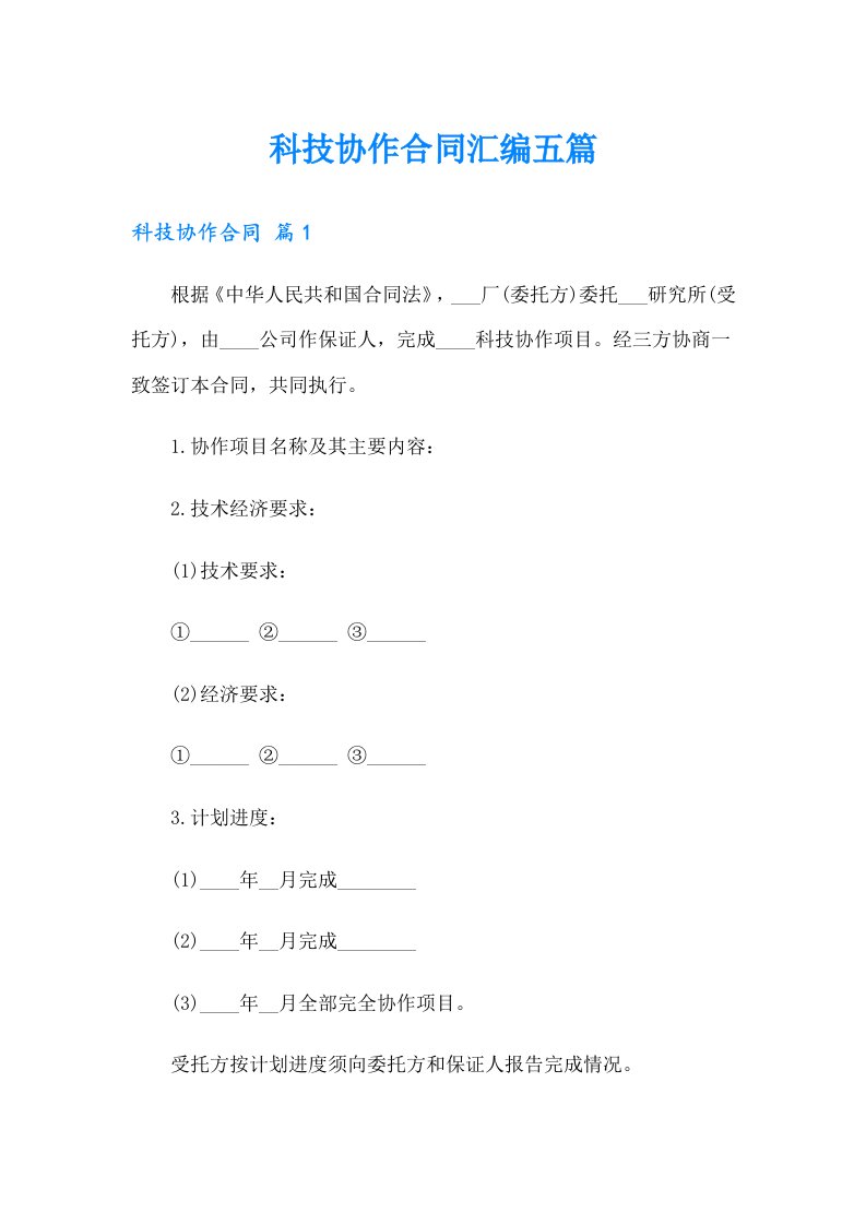 科技协作合同汇编五篇