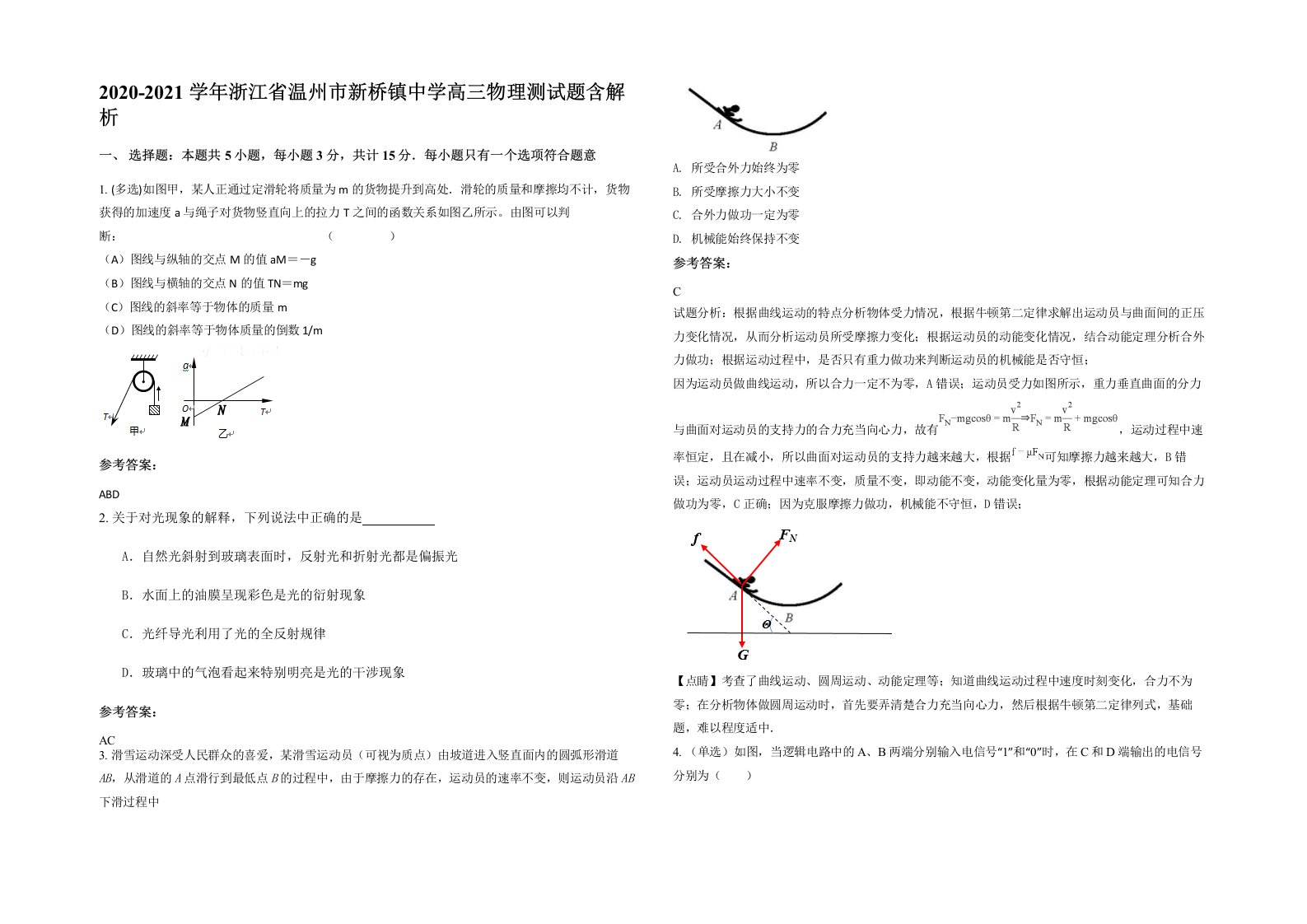 2020-2021学年浙江省温州市新桥镇中学高三物理测试题含解析