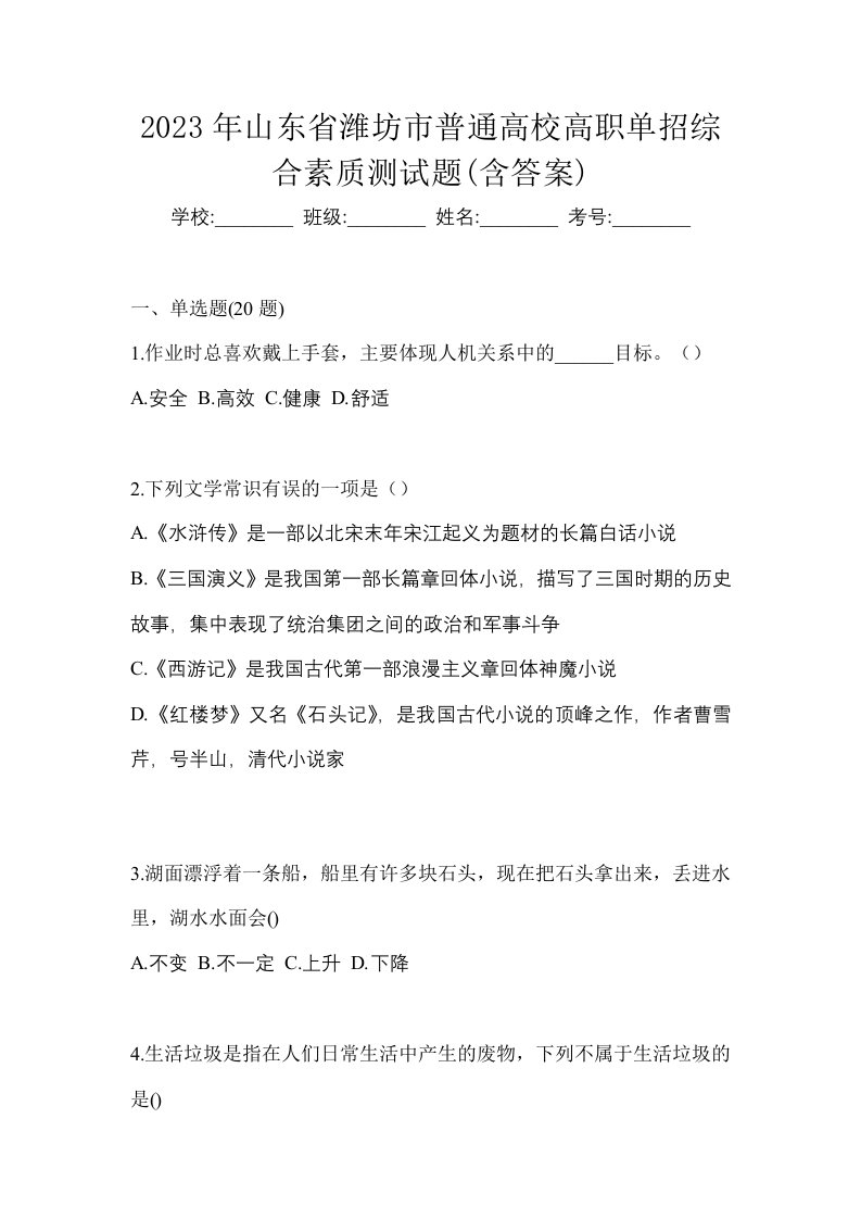 2023年山东省潍坊市普通高校高职单招综合素质测试题含答案