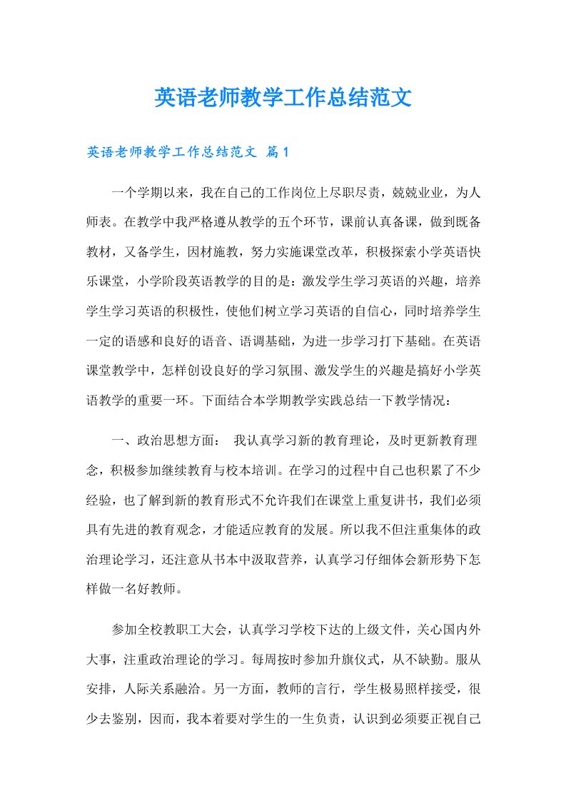 英语老师教学工作总结范文