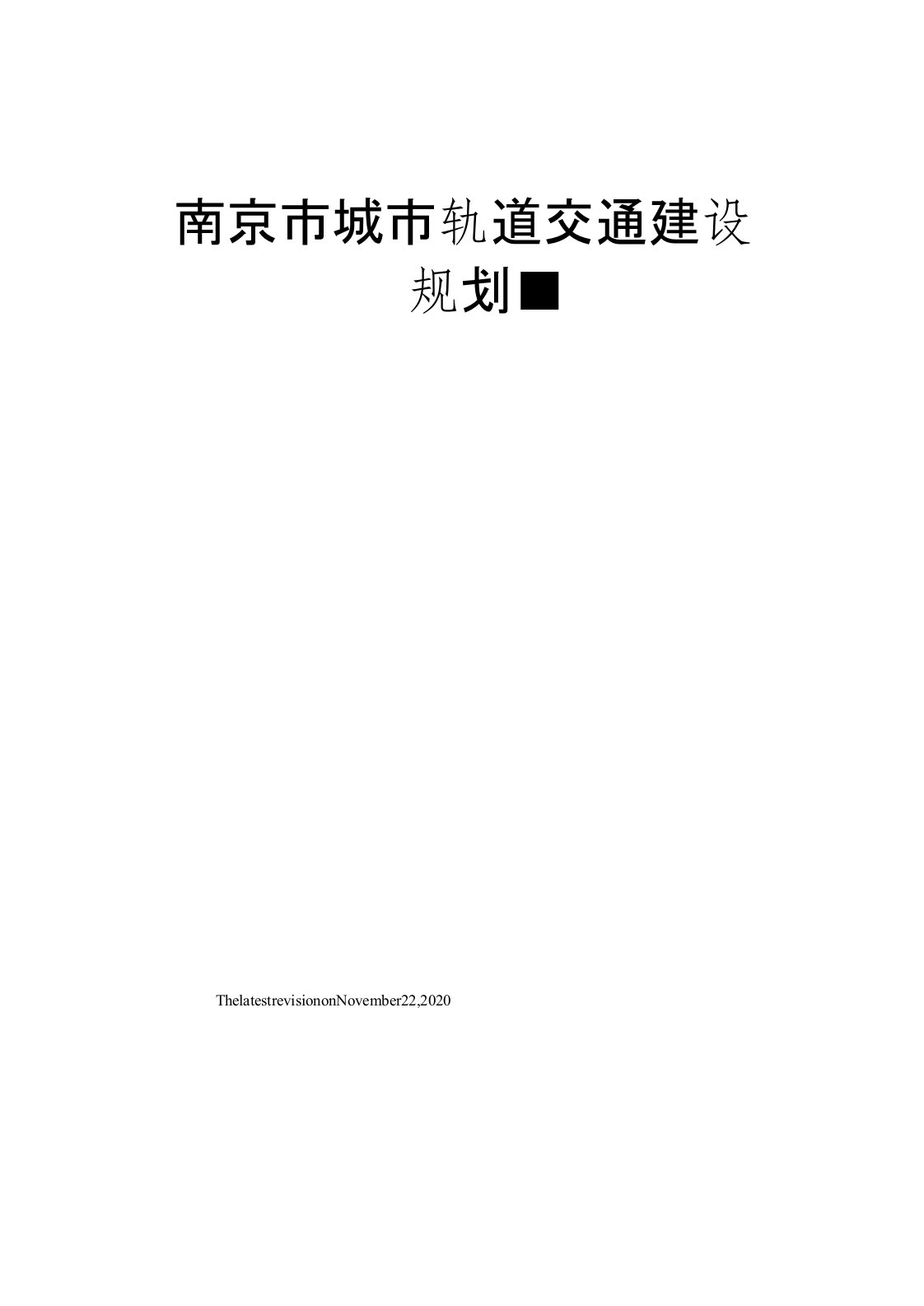 南京市城市轨道交通建设规划