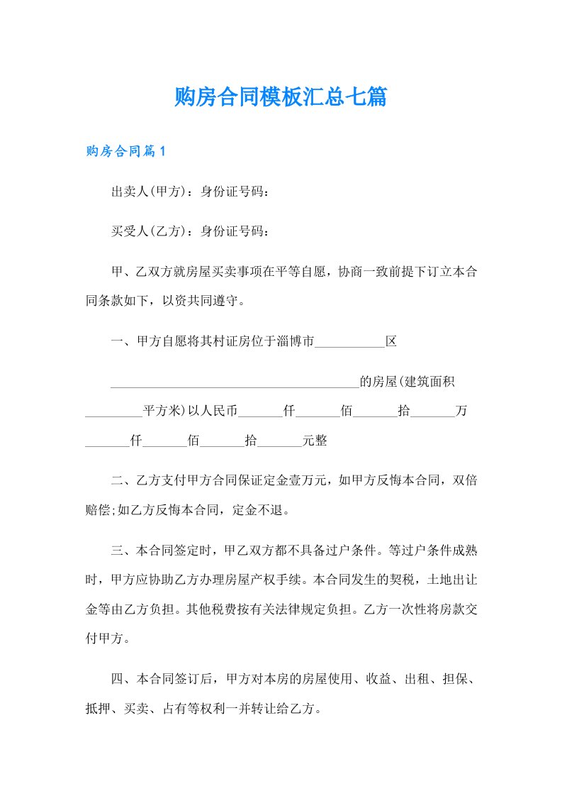 购房合同模板汇总七篇