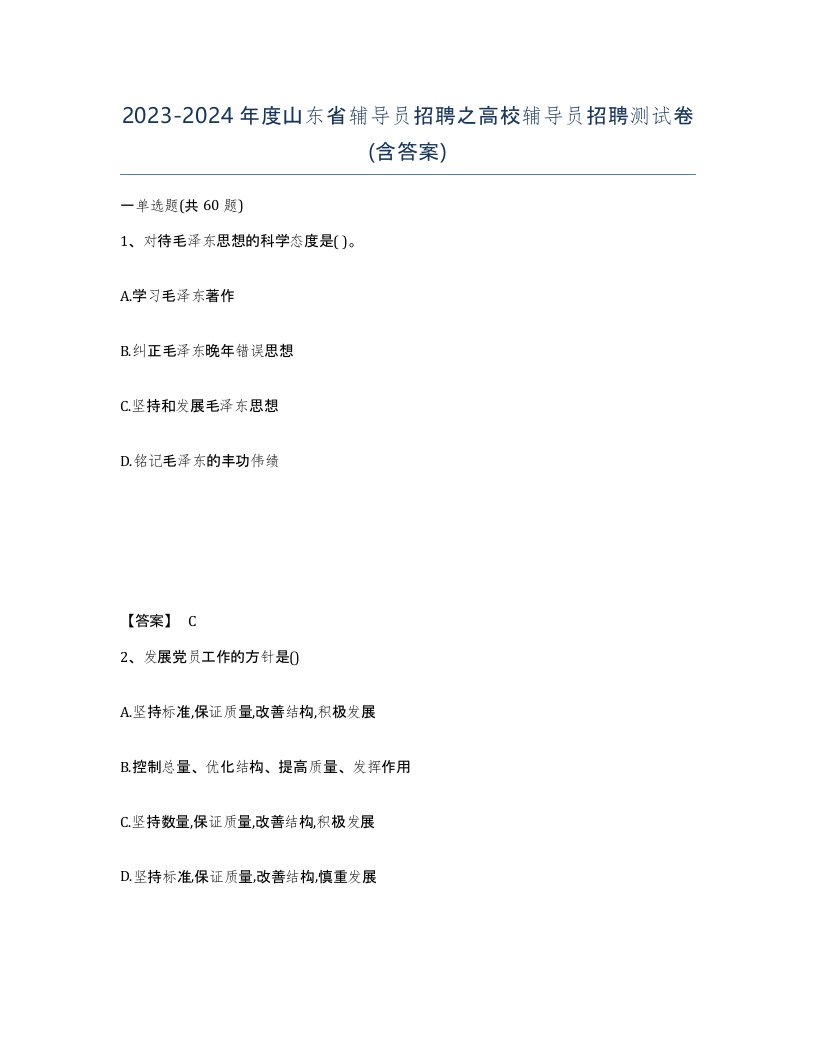 2023-2024年度山东省辅导员招聘之高校辅导员招聘测试卷含答案