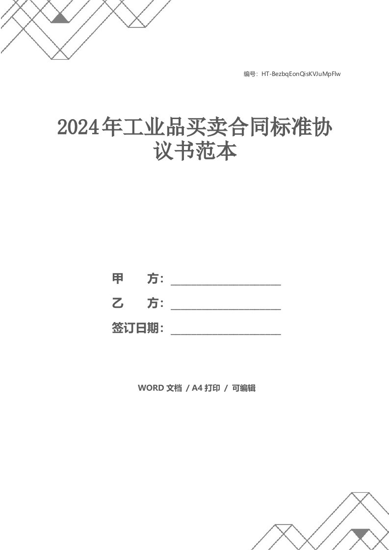 2024年工业品买卖合同标准协议书范本