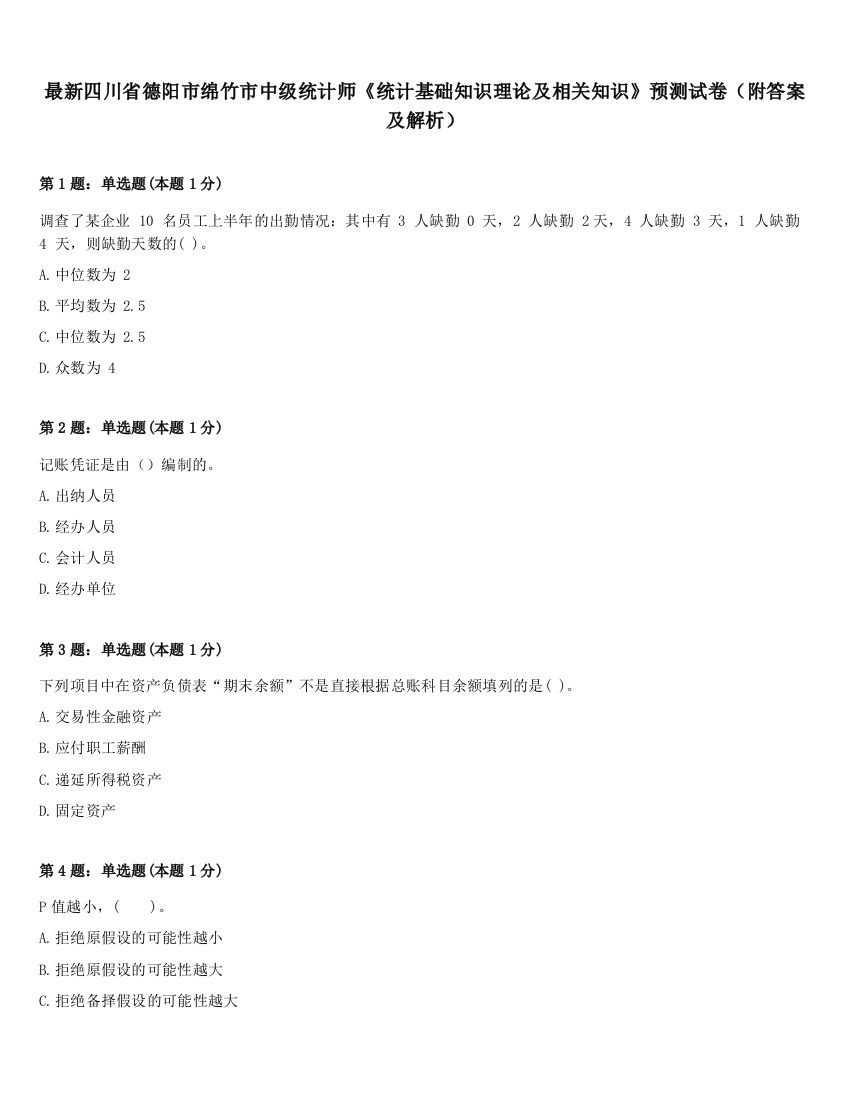 最新四川省德阳市绵竹市中级统计师《统计基础知识理论及相关知识》预测试卷（附答案及解析）