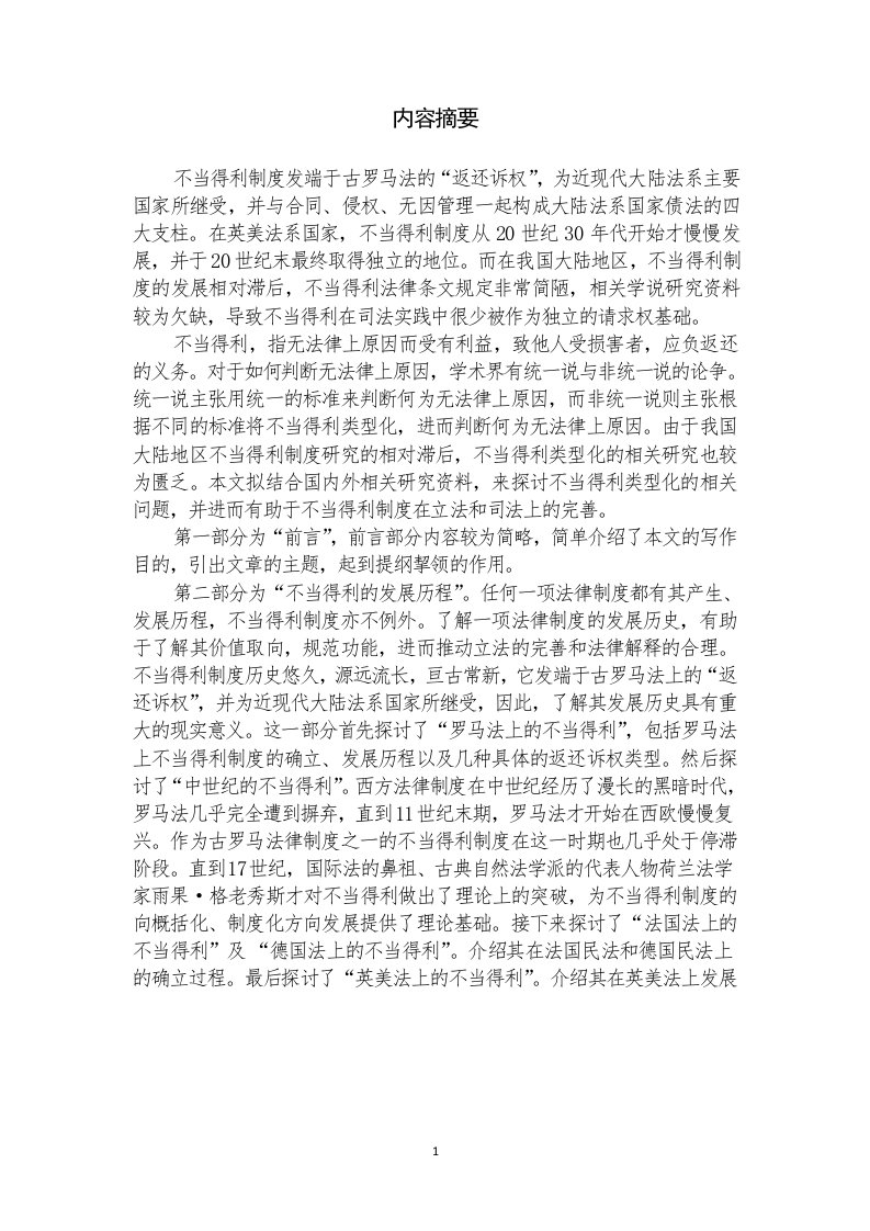 不当得利类型化研究-民商法学专业毕业论文