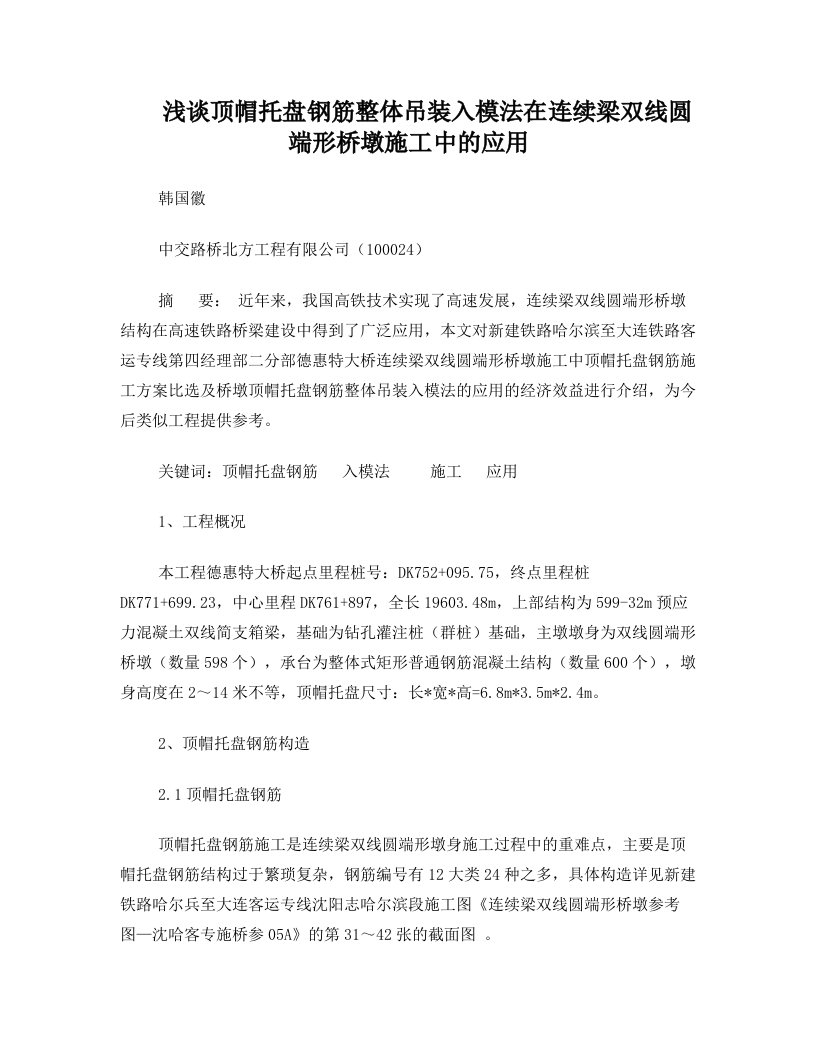 浅谈顶帽顶帽托盘钢筋整体吊装入模法在连续梁双线圆端形桥墩施工中的应用