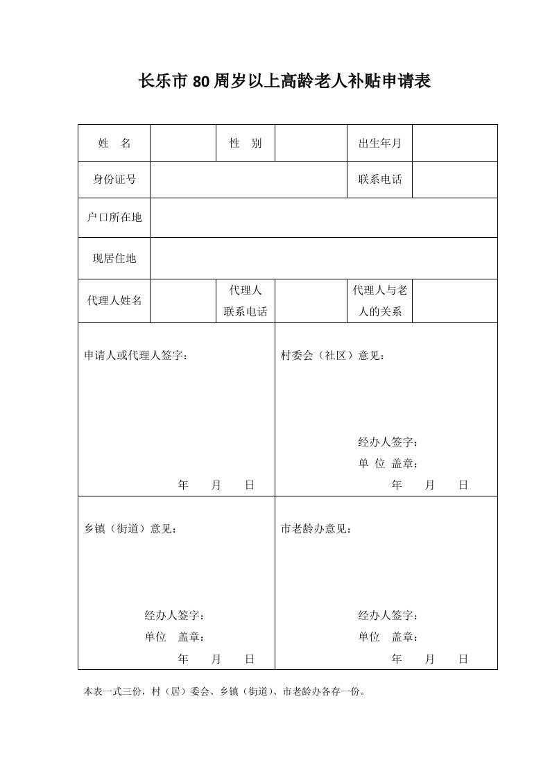 80周岁以上高龄老人补贴申请表