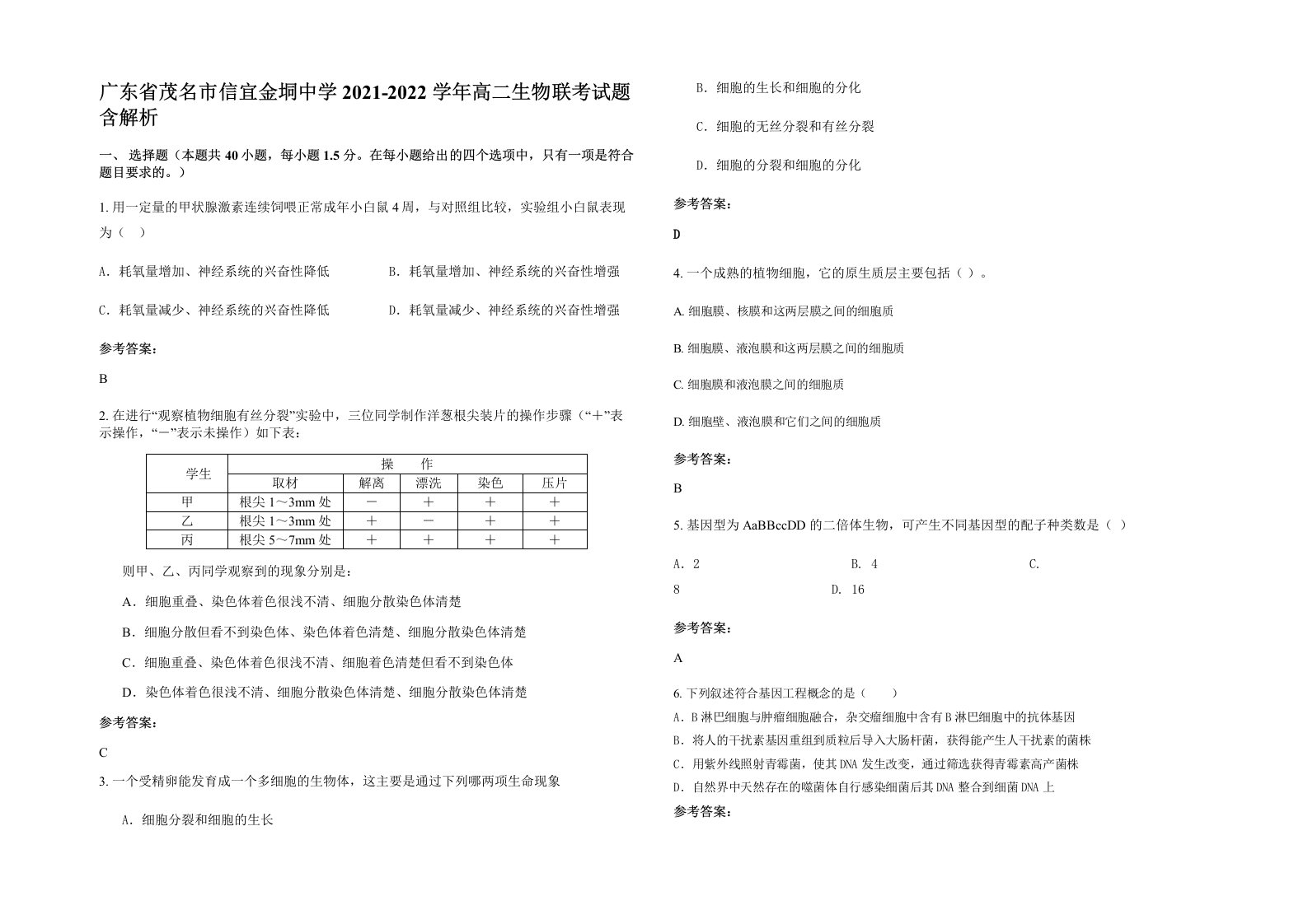 广东省茂名市信宜金垌中学2021-2022学年高二生物联考试题含解析