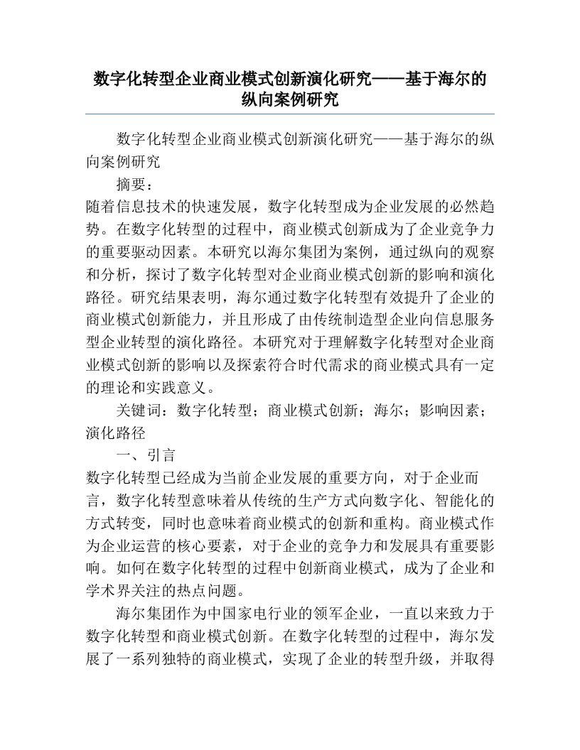 数字化转型企业商业模式创新演化研究——基于海尔的纵向案例研究