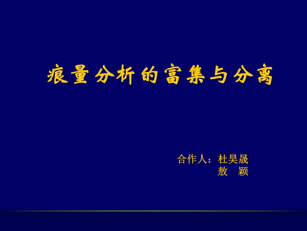 痕量分析的富集与分离