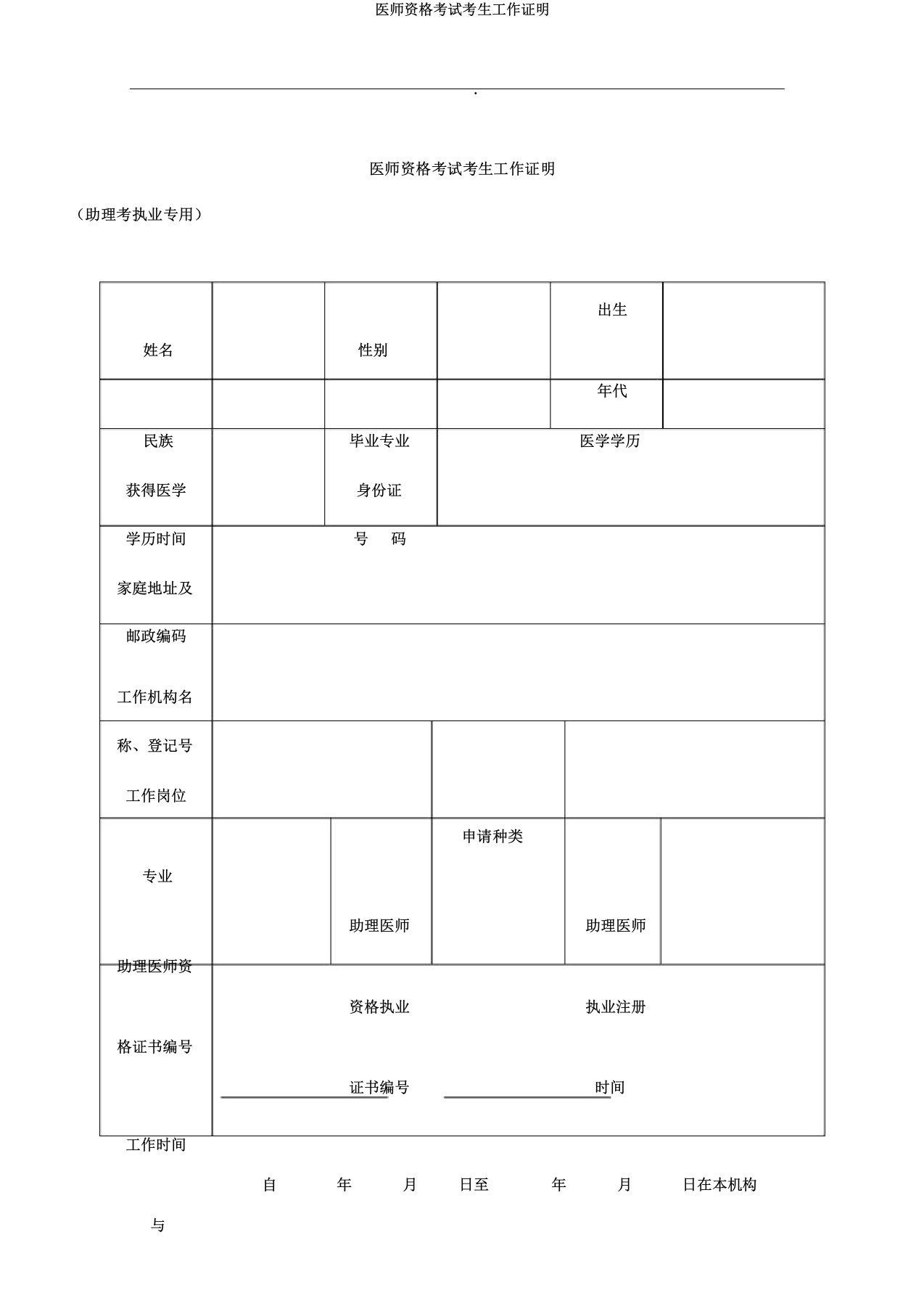 医师资格考试考生工作证明