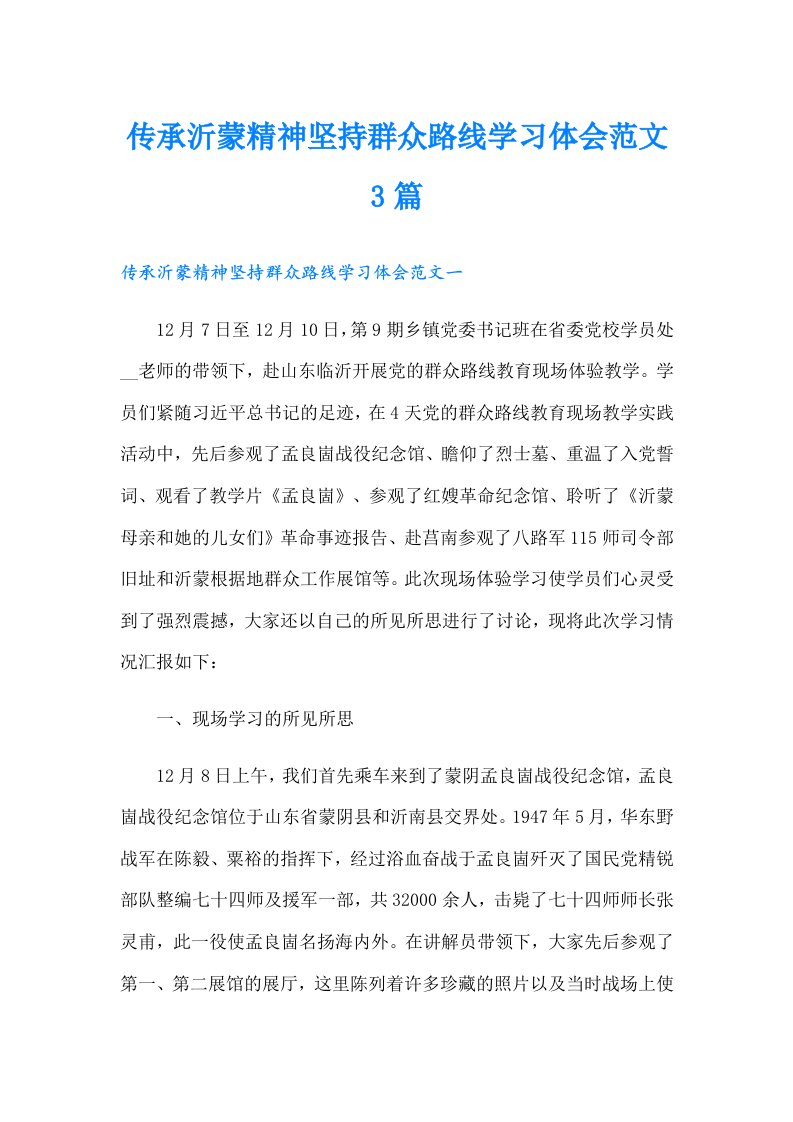 传承沂蒙精神坚持群众路线学习体会范文3篇