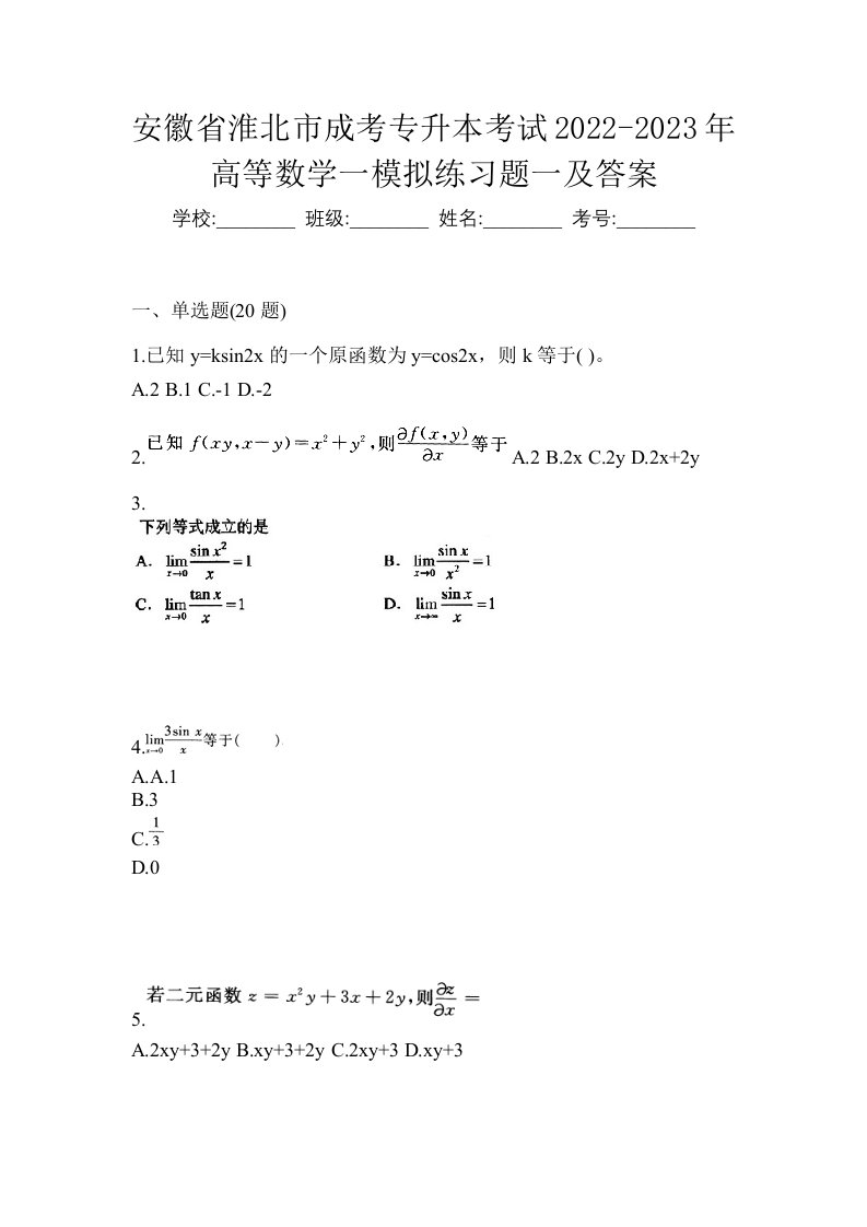 安徽省淮北市成考专升本考试2022-2023年高等数学一模拟练习题一及答案