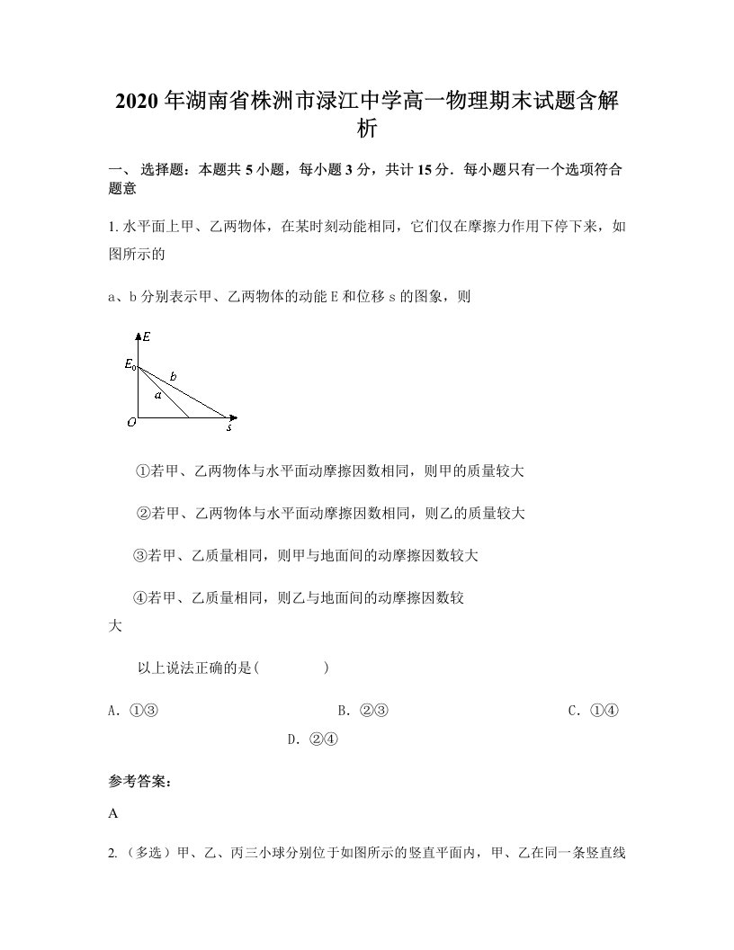 2020年湖南省株洲市渌江中学高一物理期末试题含解析