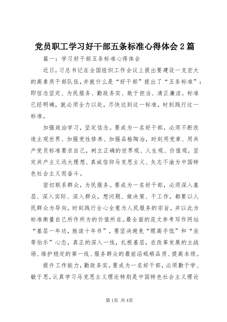 党员职工学习好干部五条标准心得体会篇