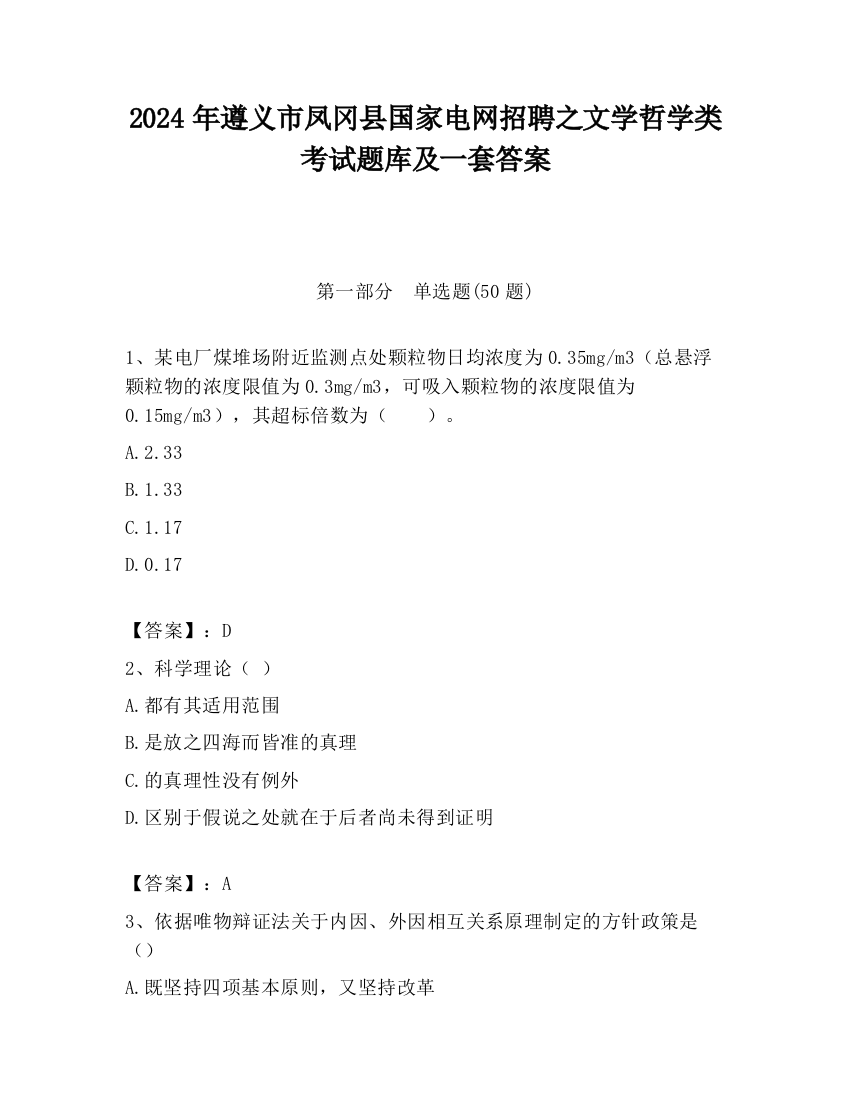 2024年遵义市凤冈县国家电网招聘之文学哲学类考试题库及一套答案