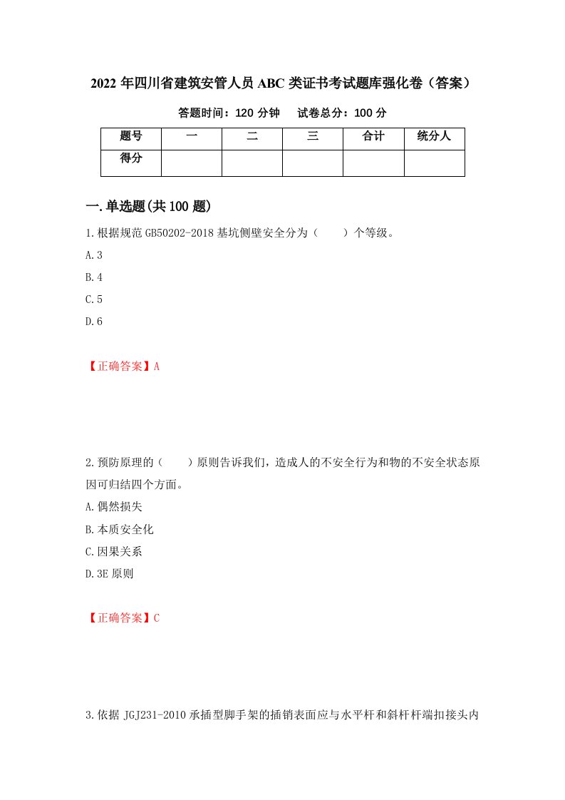 2022年四川省建筑安管人员ABC类证书考试题库强化卷答案第6次