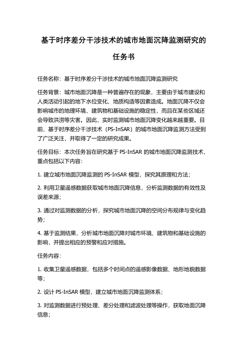 基于时序差分干涉技术的城市地面沉降监测研究的任务书