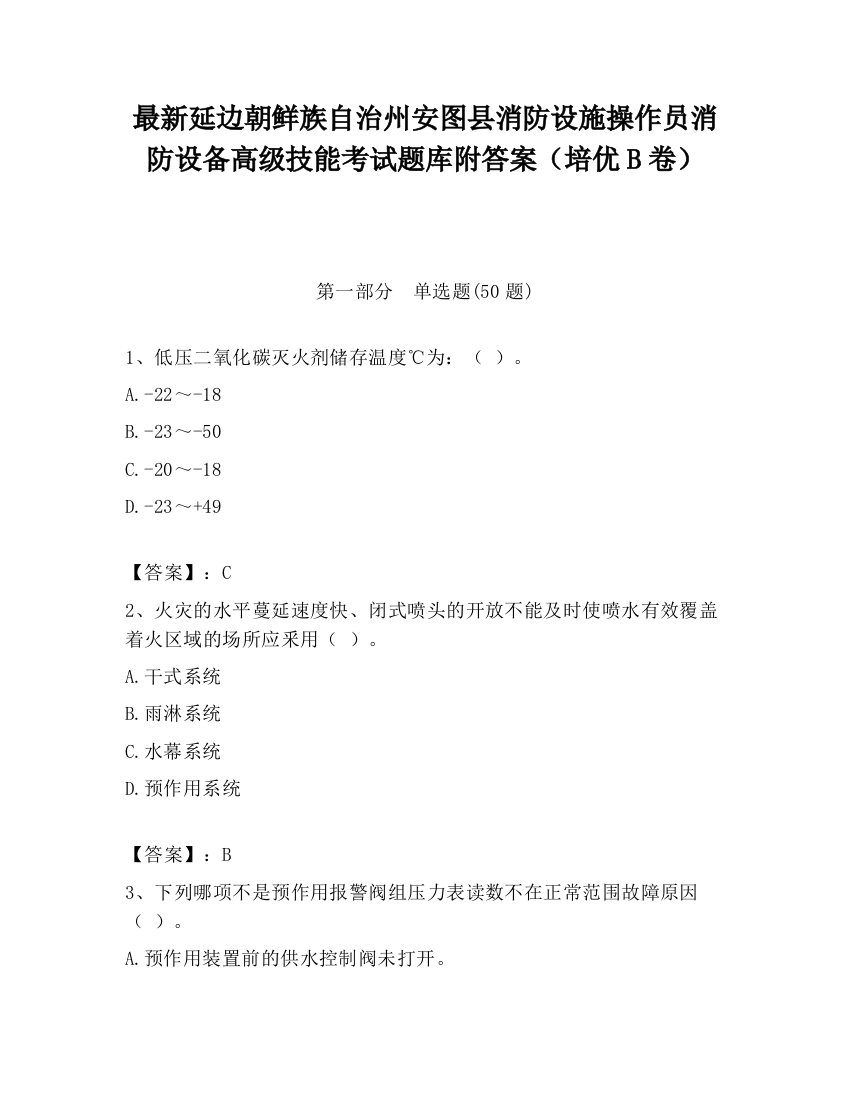 最新延边朝鲜族自治州安图县消防设施操作员消防设备高级技能考试题库附答案（培优B卷）