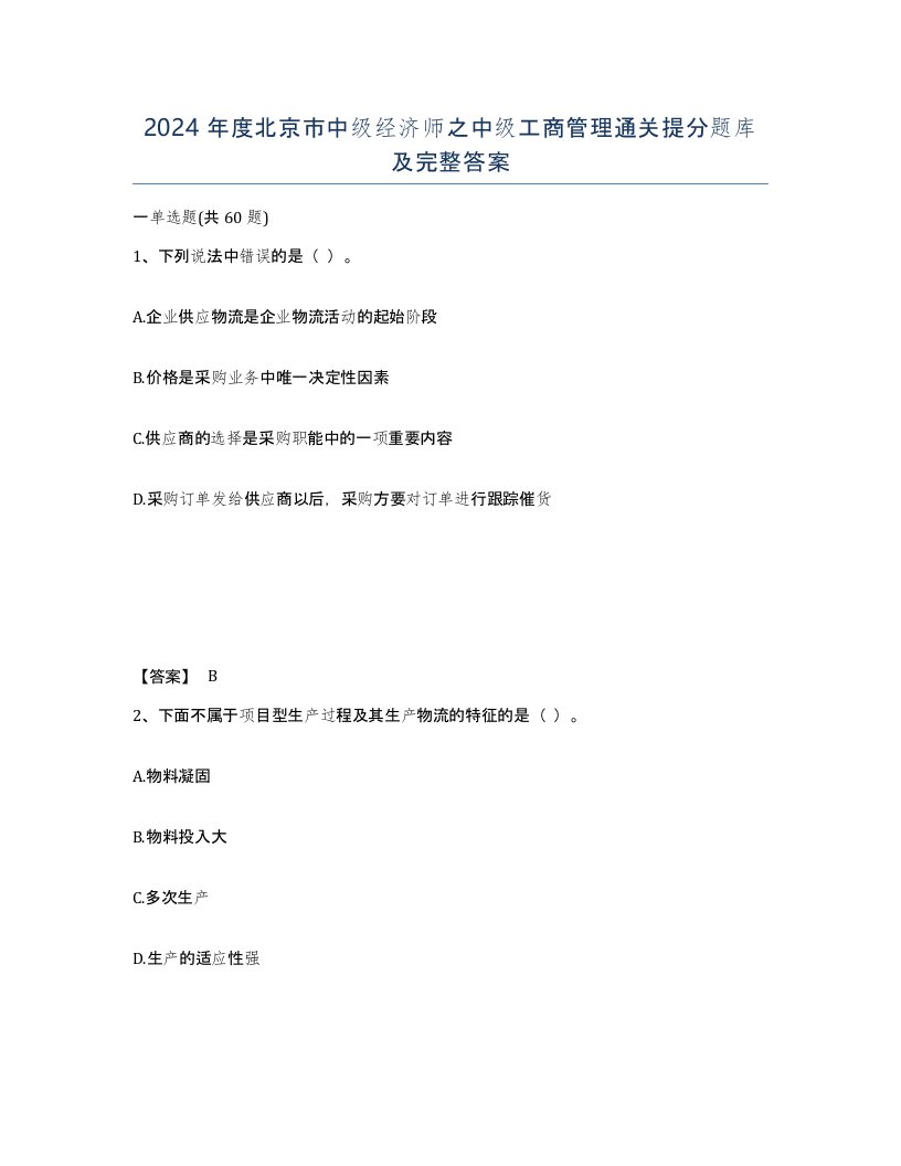 2024年度北京市中级经济师之中级工商管理通关提分题库及完整答案