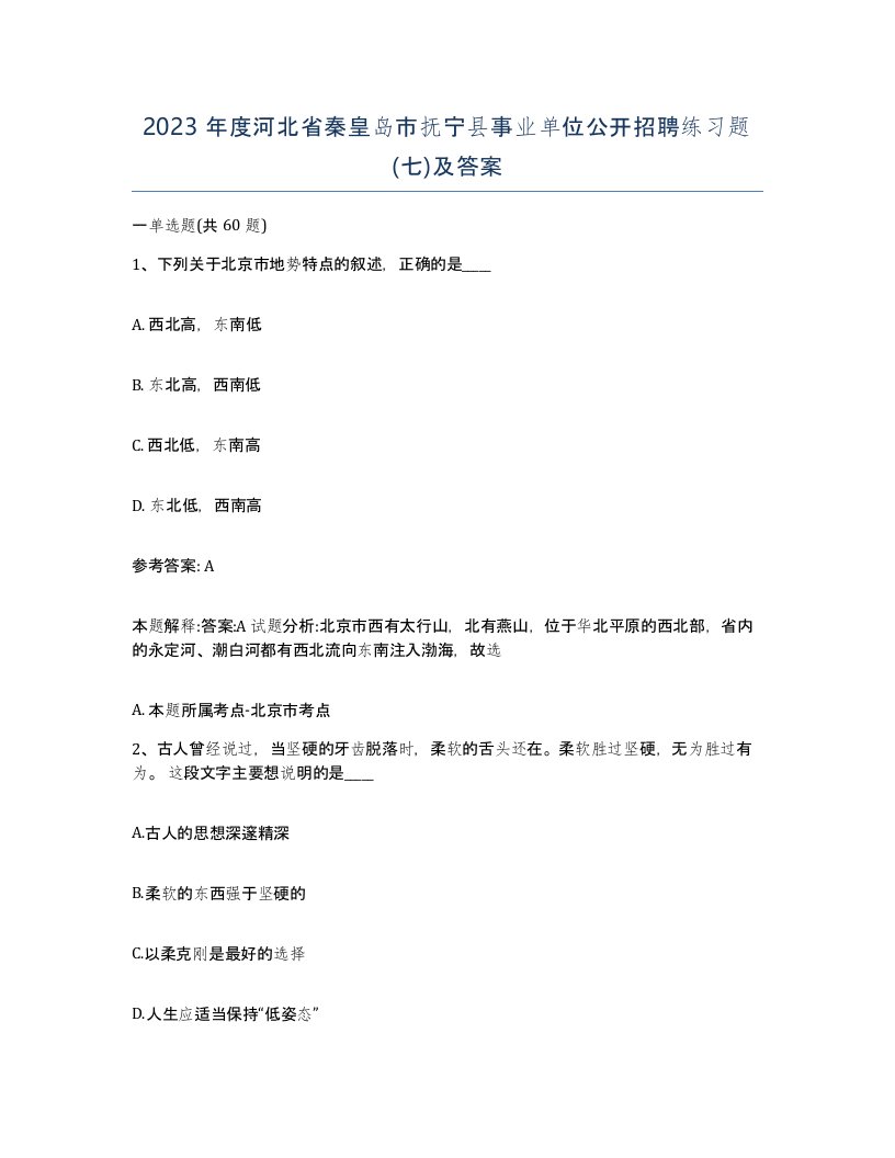 2023年度河北省秦皇岛市抚宁县事业单位公开招聘练习题七及答案