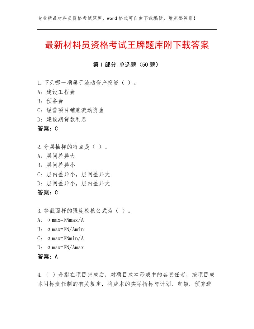 最新材料员资格考试王牌题库附下载答案