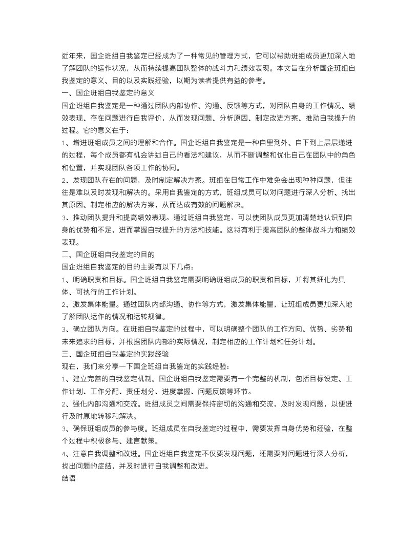 国企班组自我鉴定总结