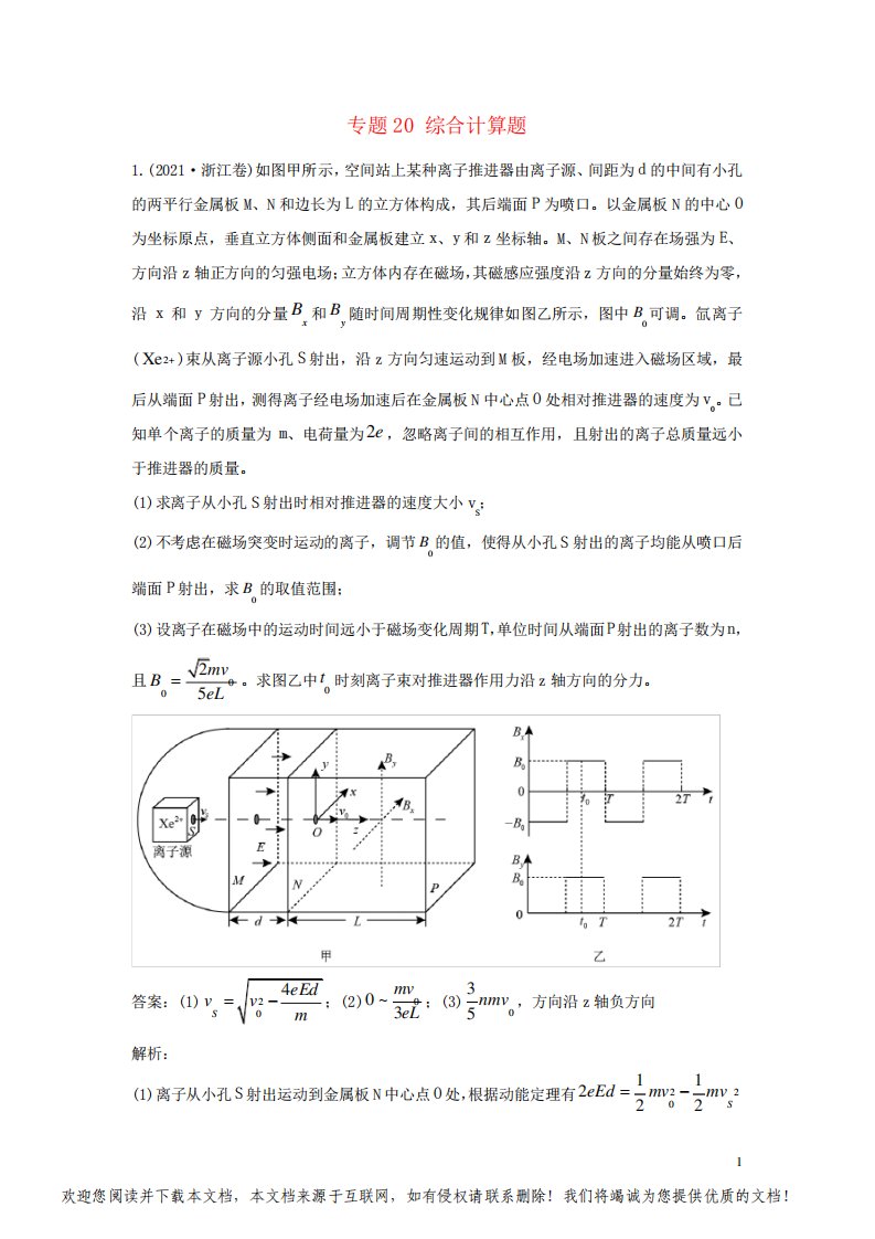 2021年高考物理真题和模拟题分类汇编专题20综合计算题含解析