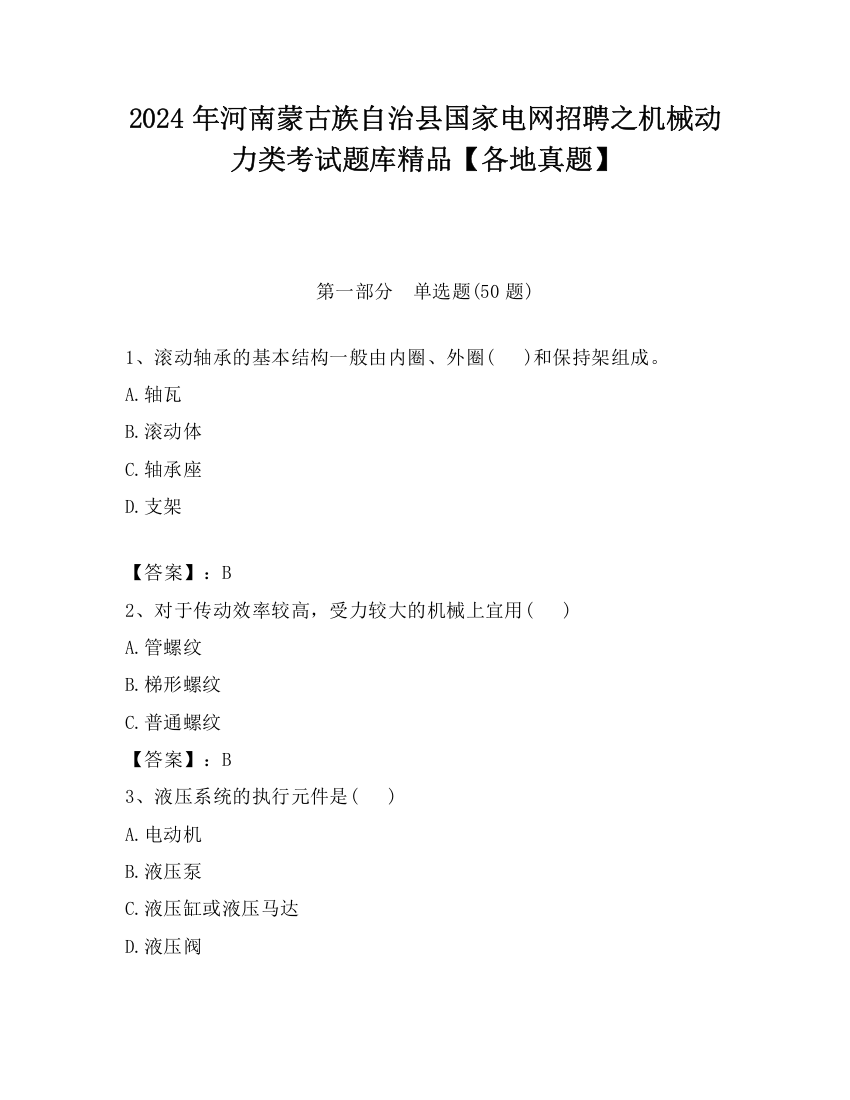 2024年河南蒙古族自治县国家电网招聘之机械动力类考试题库精品【各地真题】