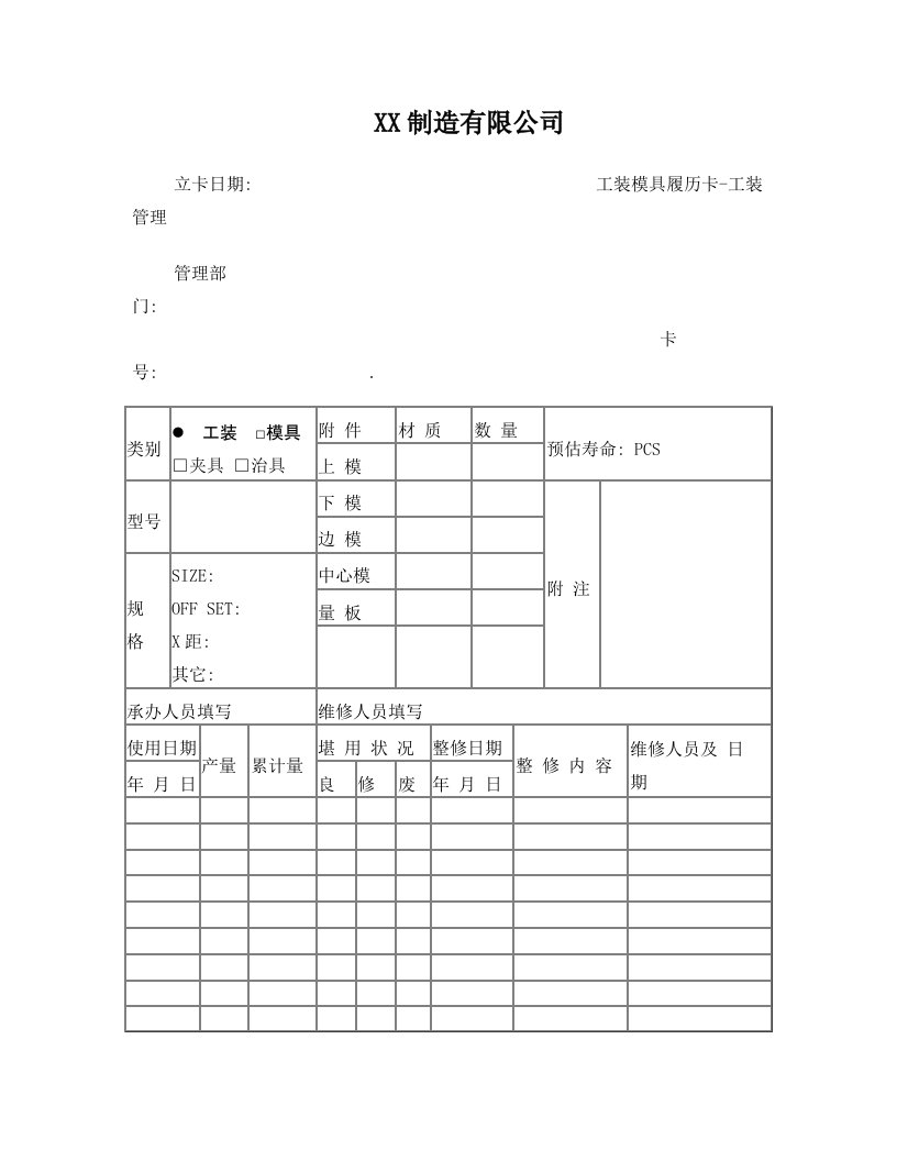 kykAAA工装模具履历卡