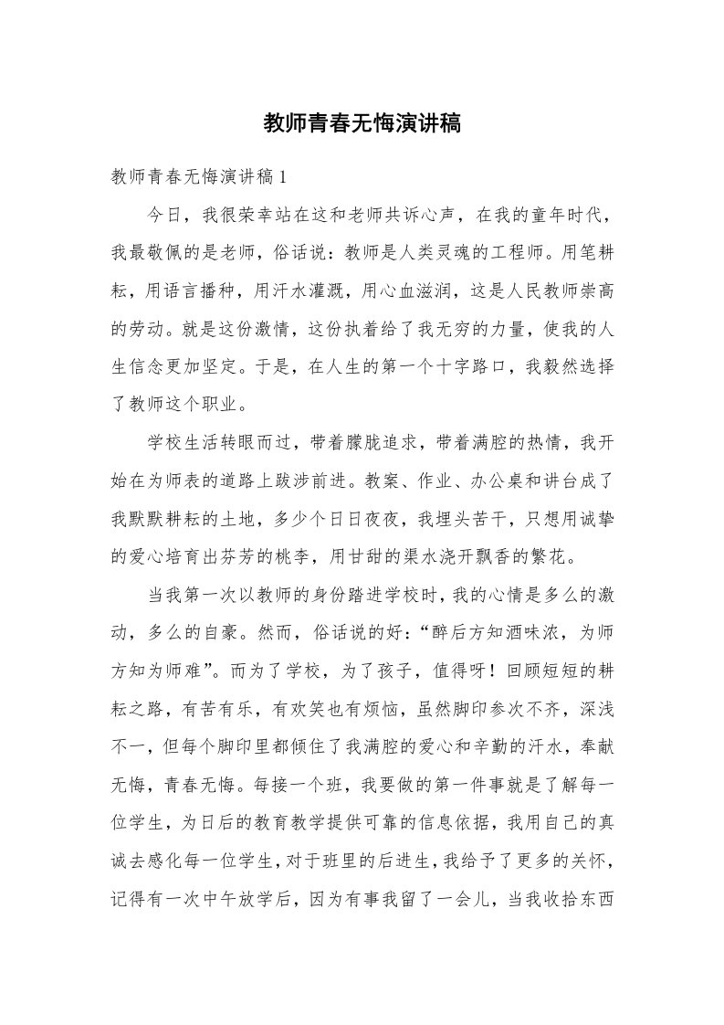 教师青春无悔演讲稿