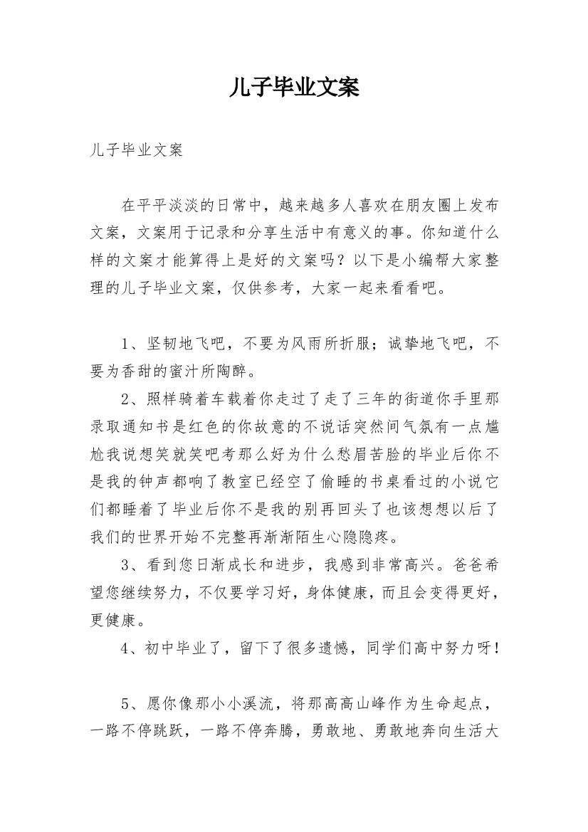 儿子毕业文案