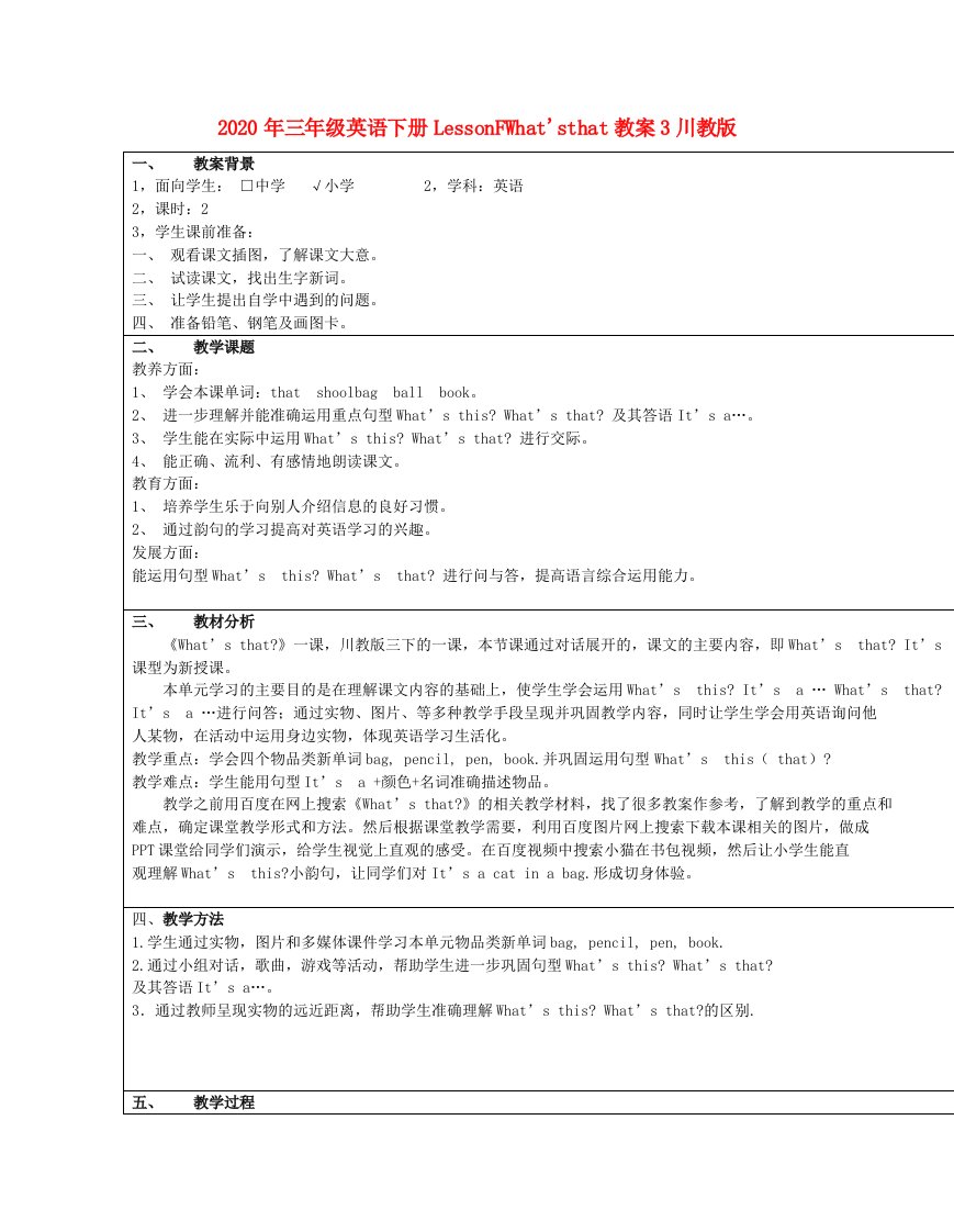 2020年三年级英语下册LessonFWhat'sthat教案3川教版